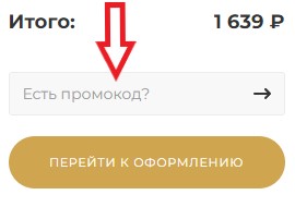 Как использовать купон в AryaHome Как использовать промокод в AryaHome