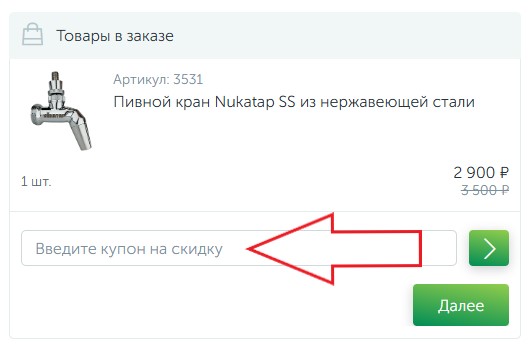 Как использовать купон в BeerMachines Как использовать промокод в BeerMachines