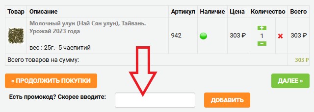 Как использовать купон в Чай Чай Как использовать промокод в Чай Чай