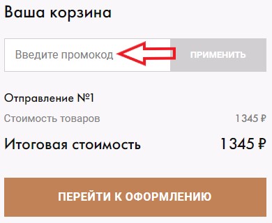 Как использовать купон в Cozy Home Как использовать промокод в Cozy Home