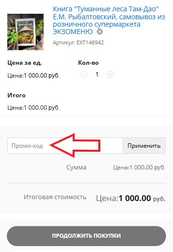 Как использовать купон в Exomenu Как использовать промокод в Exomenu
