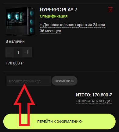 Как использовать купон в HyperPC Как использовать промокод в HyperPC