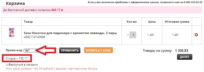 Активация промокода в магазине Japonica