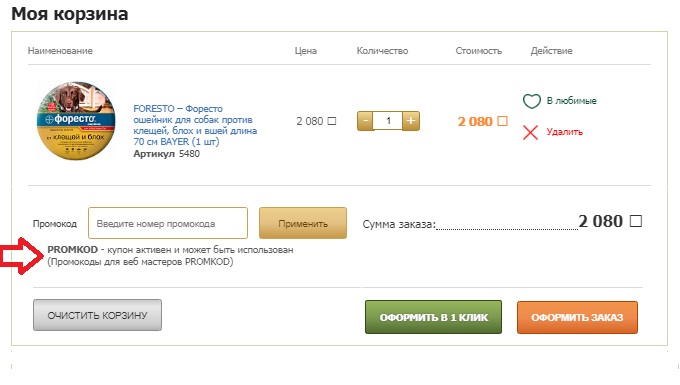 Активация промокода в магазине Magizoo