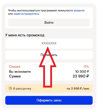 Как использовать купон в СантехМолл Как использовать промокод в СантехМолл