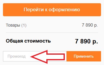 Как использовать промокод в SantPrice