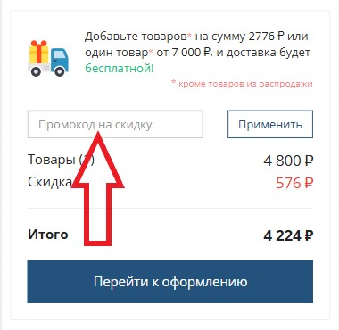 Как использовать промокод в ВсеКабели.рф