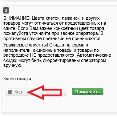 Как использовать купон в Зверятам.ру Как использовать промокод в Зверятам.ру