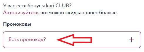 Как использовать купон в Kari Как использовать промокод в Kari