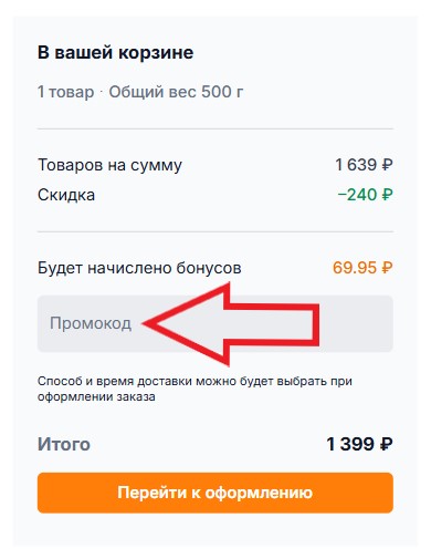 Как использовать купон в Заповедник Как использовать промокод в Заповедник