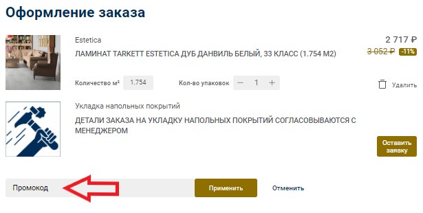 Как использовать промокод в Tarkett
