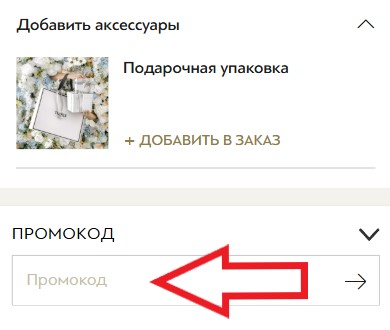 Как использовать промокод в Togas